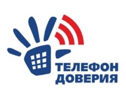 Телефон доверия