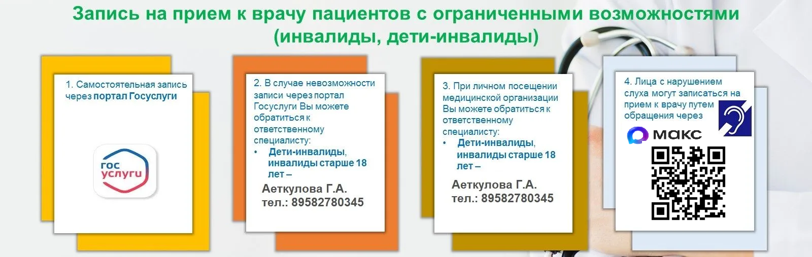 Памятка о способах записи на прием к врачу для инвалидов